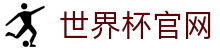 世界杯官网 -世界杯APP官方入口、2026世界杯竞猜官网